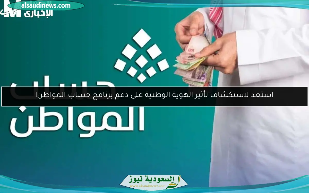 استعد لاستكشاف تأثير الهوية الوطنية على دعم برنامج حساب المواطن!