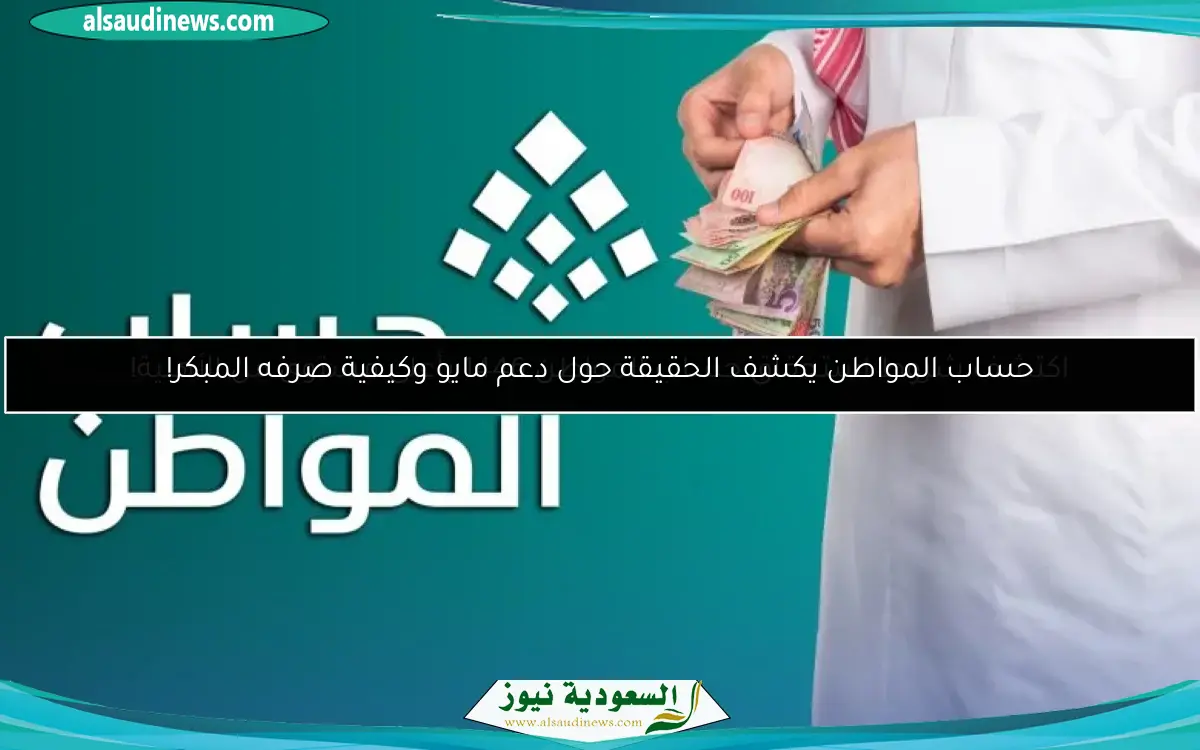 حساب المواطن يكشف الحقيقة حول دعم مايو وكيفية صرفه المبكر!