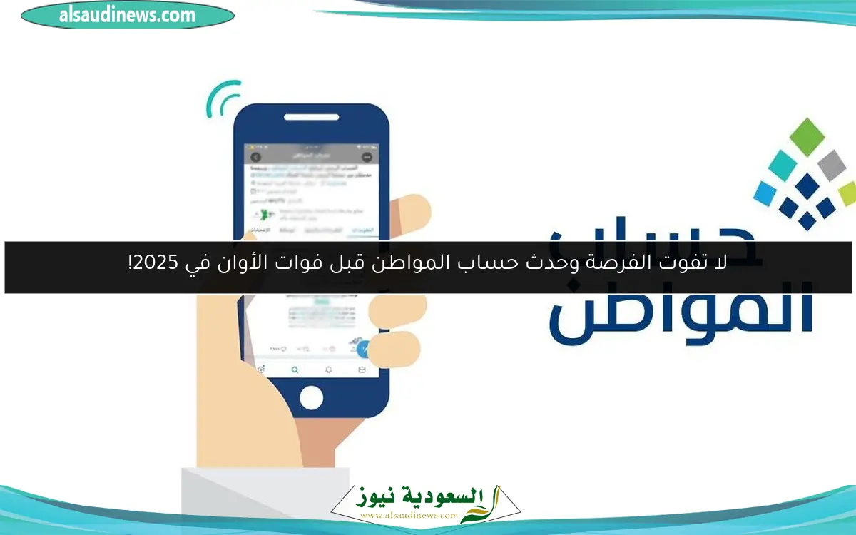 لا تفوت الفرصة وحدث حساب المواطن قبل فوات الأوان في 2025!