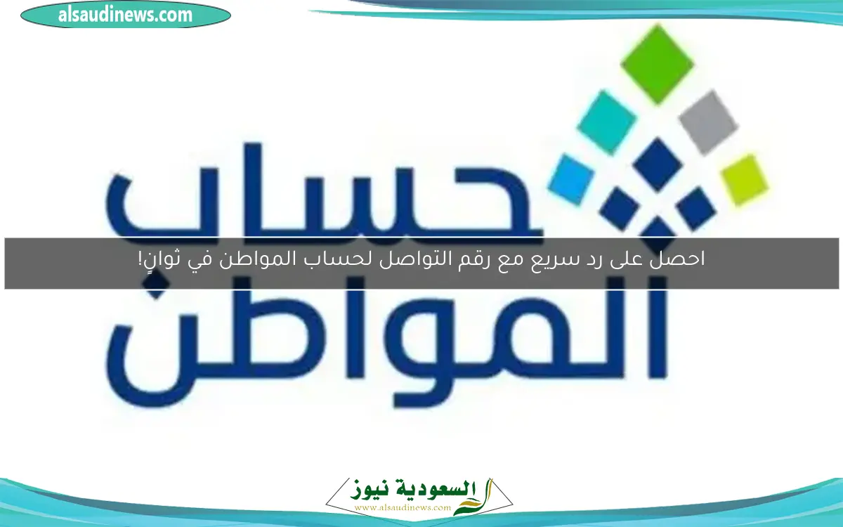 احصل على رد سريع مع رقم التواصل لحساب المواطن في ثوانٍ!