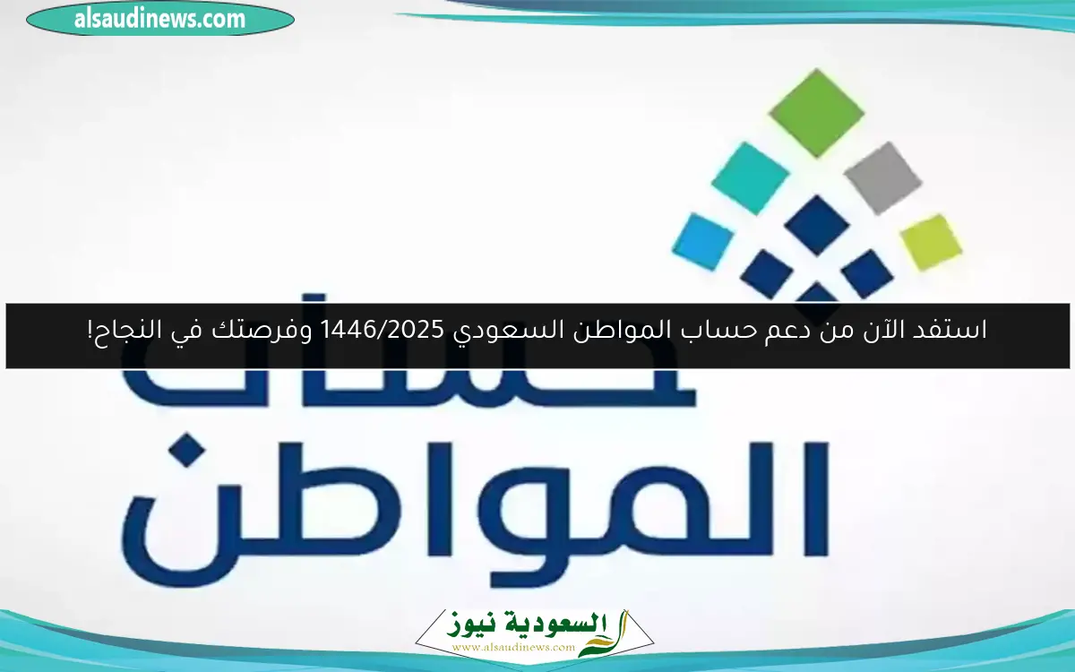 استفد الآن من دعم حساب المواطن السعودي 1446/2025 وفرصتك في النجاح!