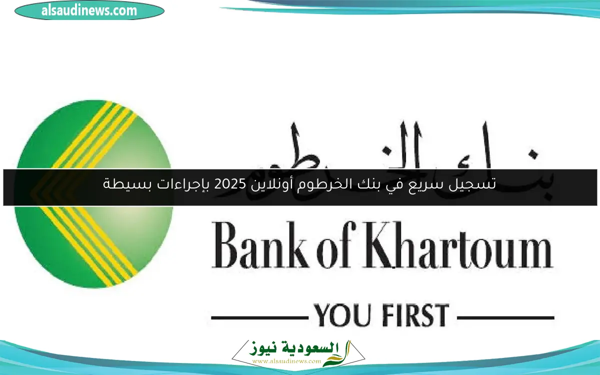 تسجيل سريع في بنك الخرطوم أونلاين 2025 بإجراءات بسيطة