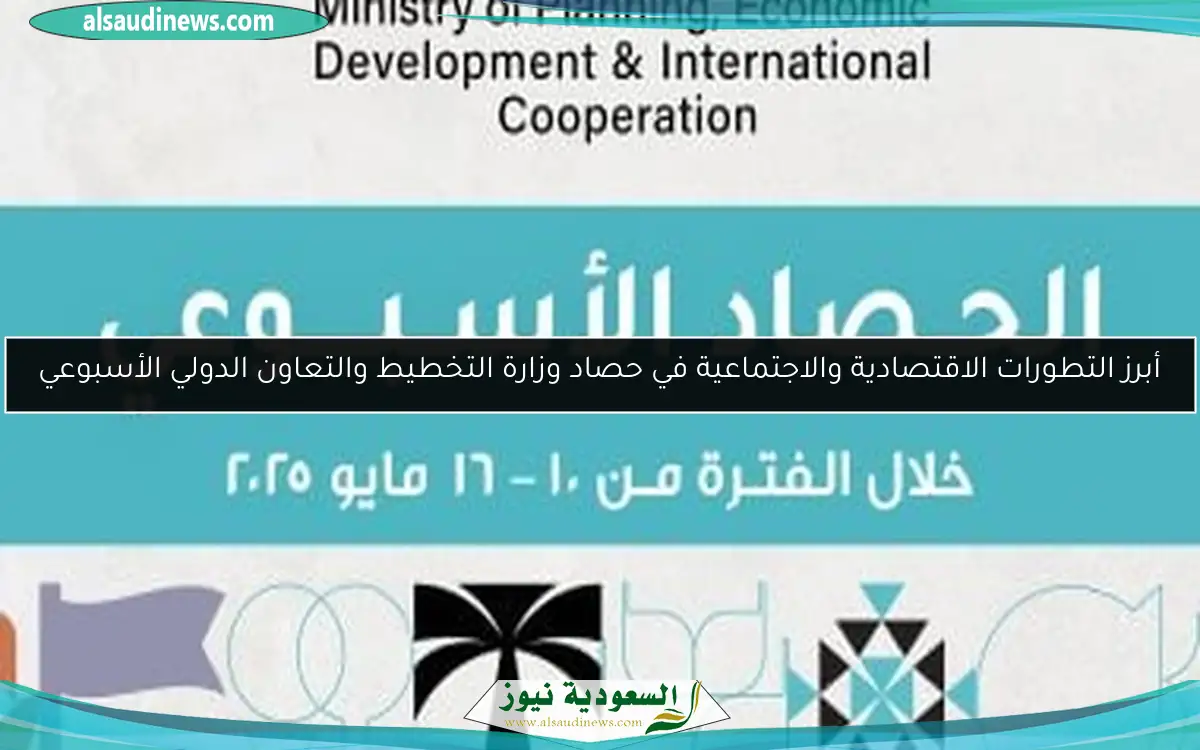 أبرز التطورات الاقتصادية والاجتماعية في حصاد وزارة التخطيط والتعاون الدولي الأسبوعي
