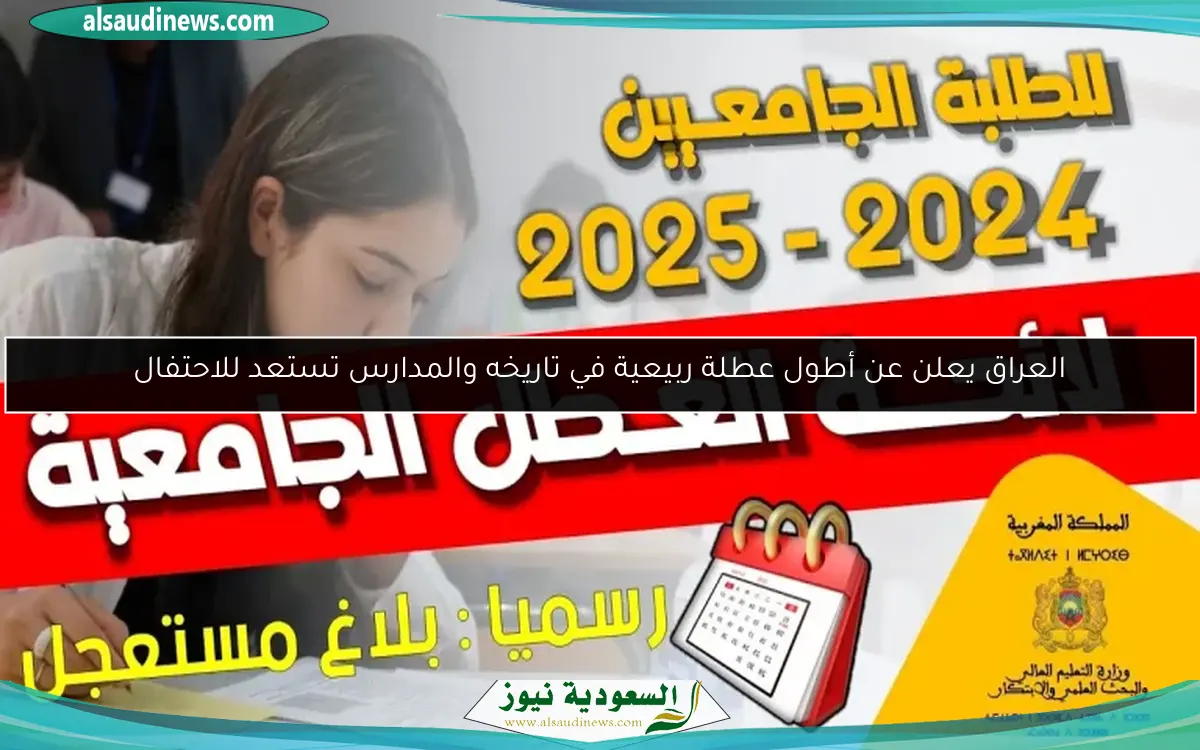 العراق يعلن عن أطول عطلة ربيعية في تاريخه والمدارس تستعد للاحتفال