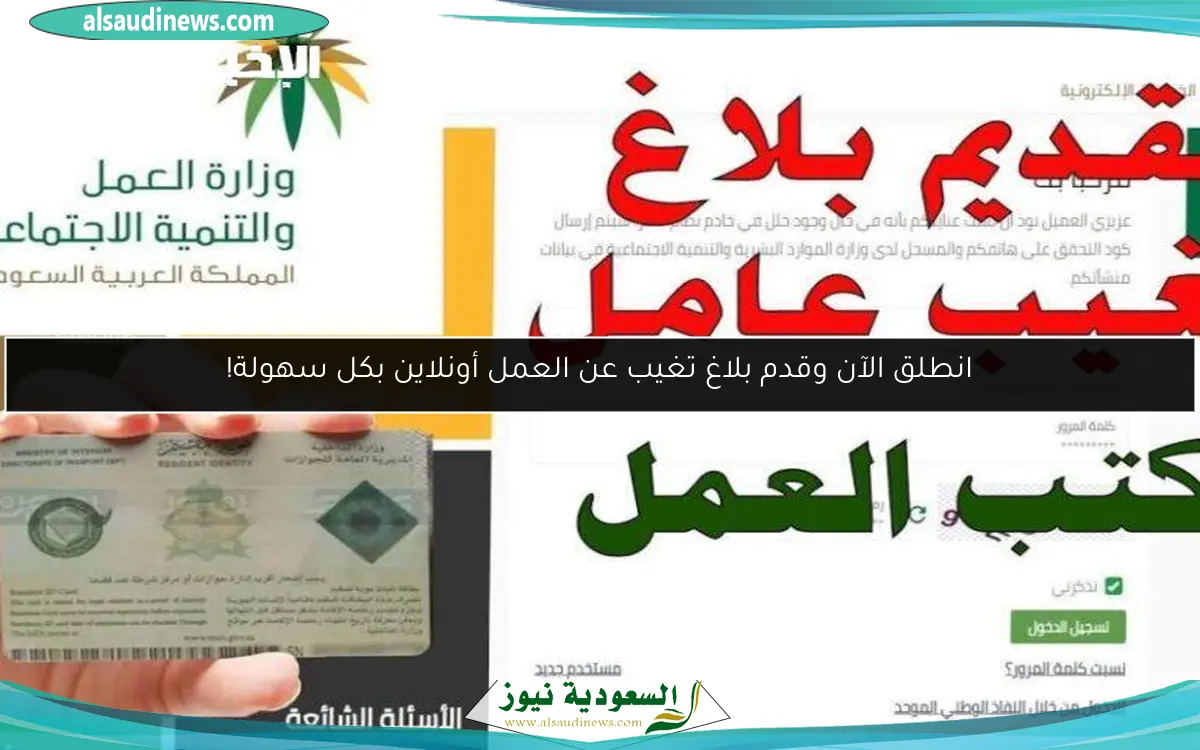 انطلق الآن وقدم بلاغ تغيب عن العمل أونلاين بكل سهولة!