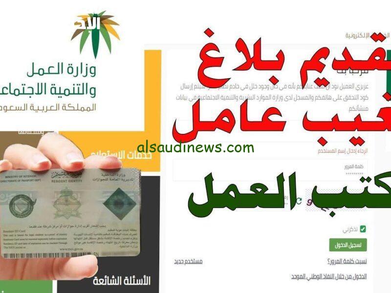 اكتشف خطوات تقديم بلاغ تغيب للعمالة خارج السعودية قبل انتهاء التأشيرة!