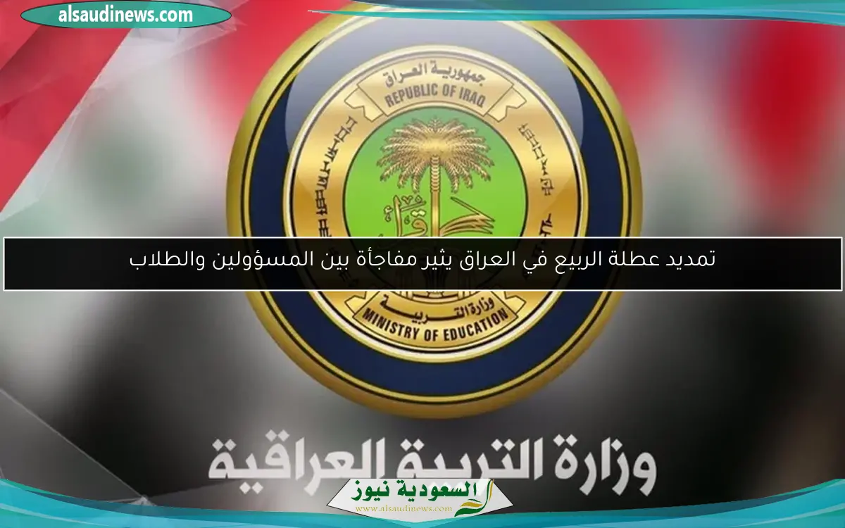 تمديد عطلة الربيع في العراق يثير مفاجأة بين المسؤولين والطلاب