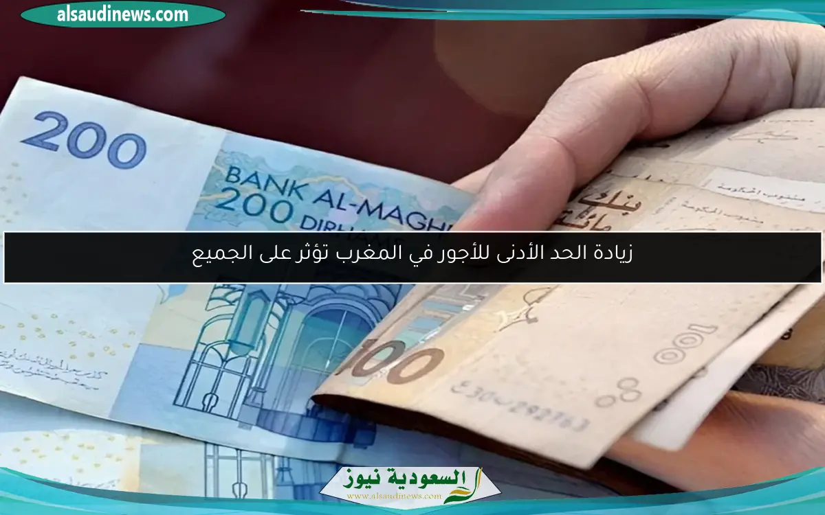 زيادة الحد الأدنى للأجور في المغرب تؤثر على الجميع