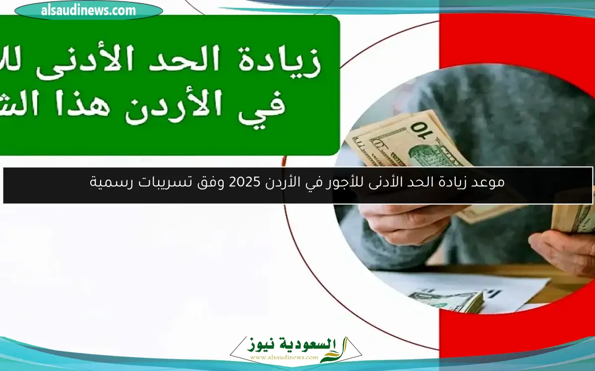 موعد زيادة الحد الأدنى للأجور في الأردن 2025 وفق تسريبات رسمية