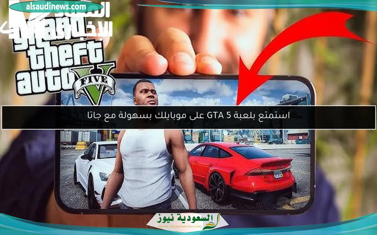 استمتع بلعبة GTA 5 على موبايلك بسهولة مع جاتا