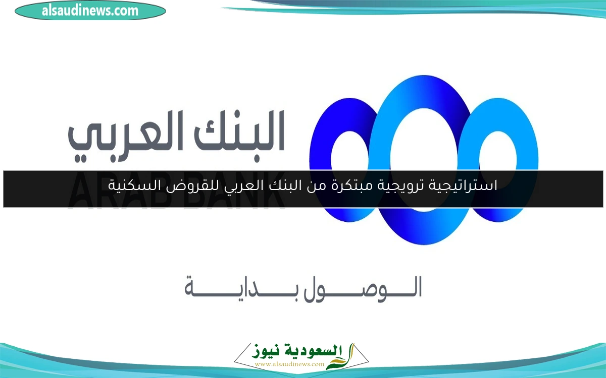 استراتيجية ترويجية مبتكرة من البنك العربي للقروض السكنية