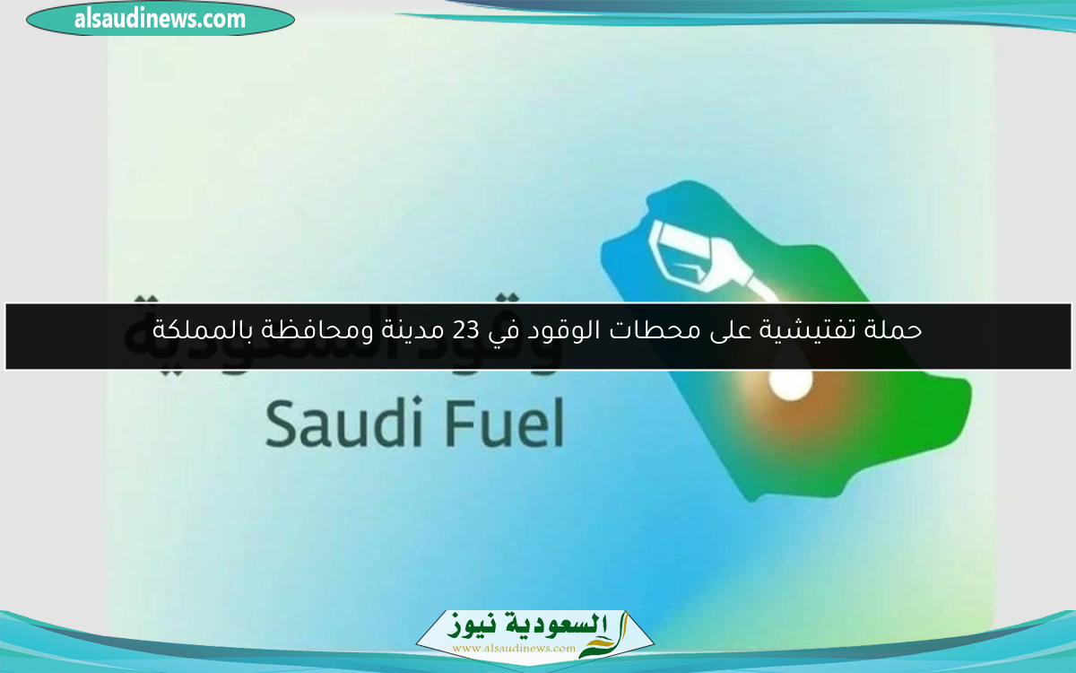 حملة تفتيشية على محطات الوقود في 23 مدينة ومحافظة بالمملكة