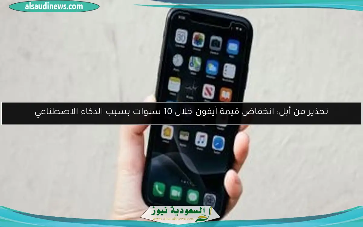 تحذير من أبل: انخفاض قيمة آيفون خلال 10 سنوات بسبب الذكاء الاصطناعي