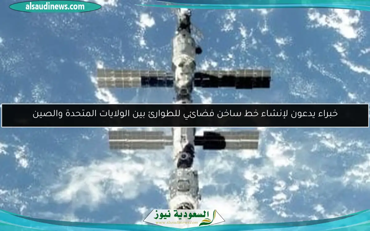 خبراء يدعون لإنشاء خط ساخن فضائي للطوارئ بين الولايات المتحدة والصين