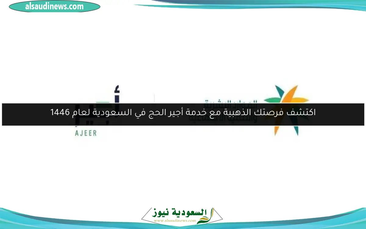 اكتشف فرصتك الذهبية مع خدمة أجير الحج في السعودية لعام 1446