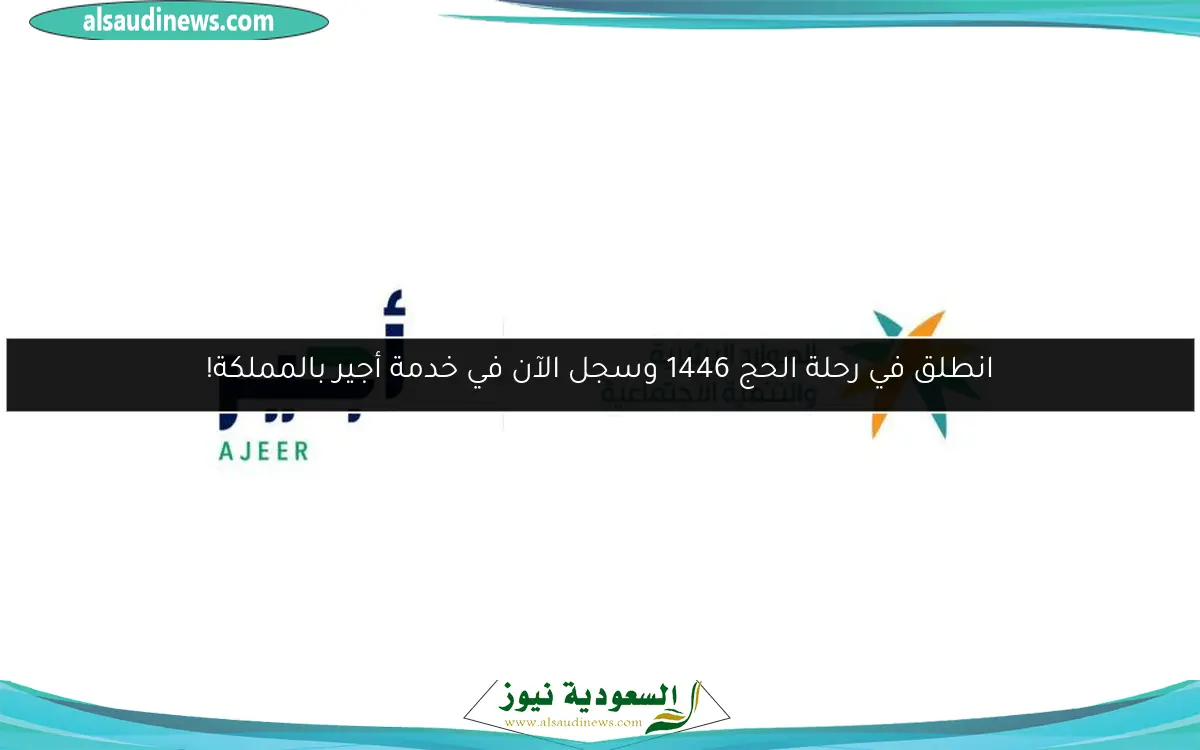 انطلق في رحلة الحج 1446 وسجل الآن في خدمة أجير بالمملكة!