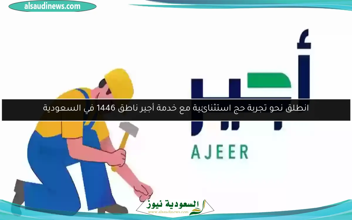 انطلق نحو تجربة حج استثنائية مع خدمة أجير ناطق 1446 في السعودية