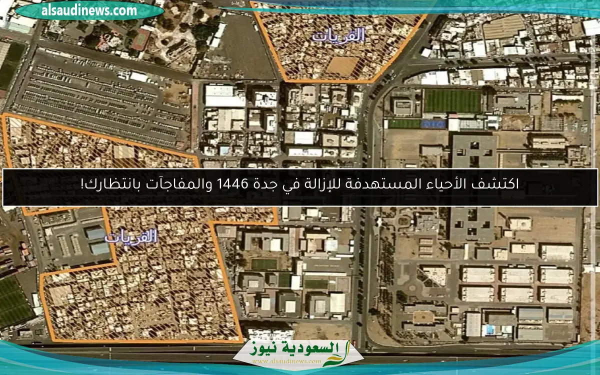 اكتشف الأحياء المستهدفة للإزالة في جدة 1446 والمفاجآت بانتظارك!