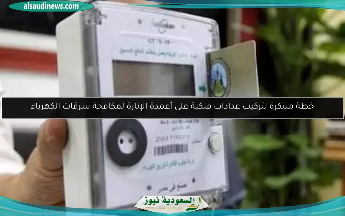 خطة مبتكرة لتركيب عدادات فلكية على أعمدة الإنارة لمكافحة سرقات الكهرباء