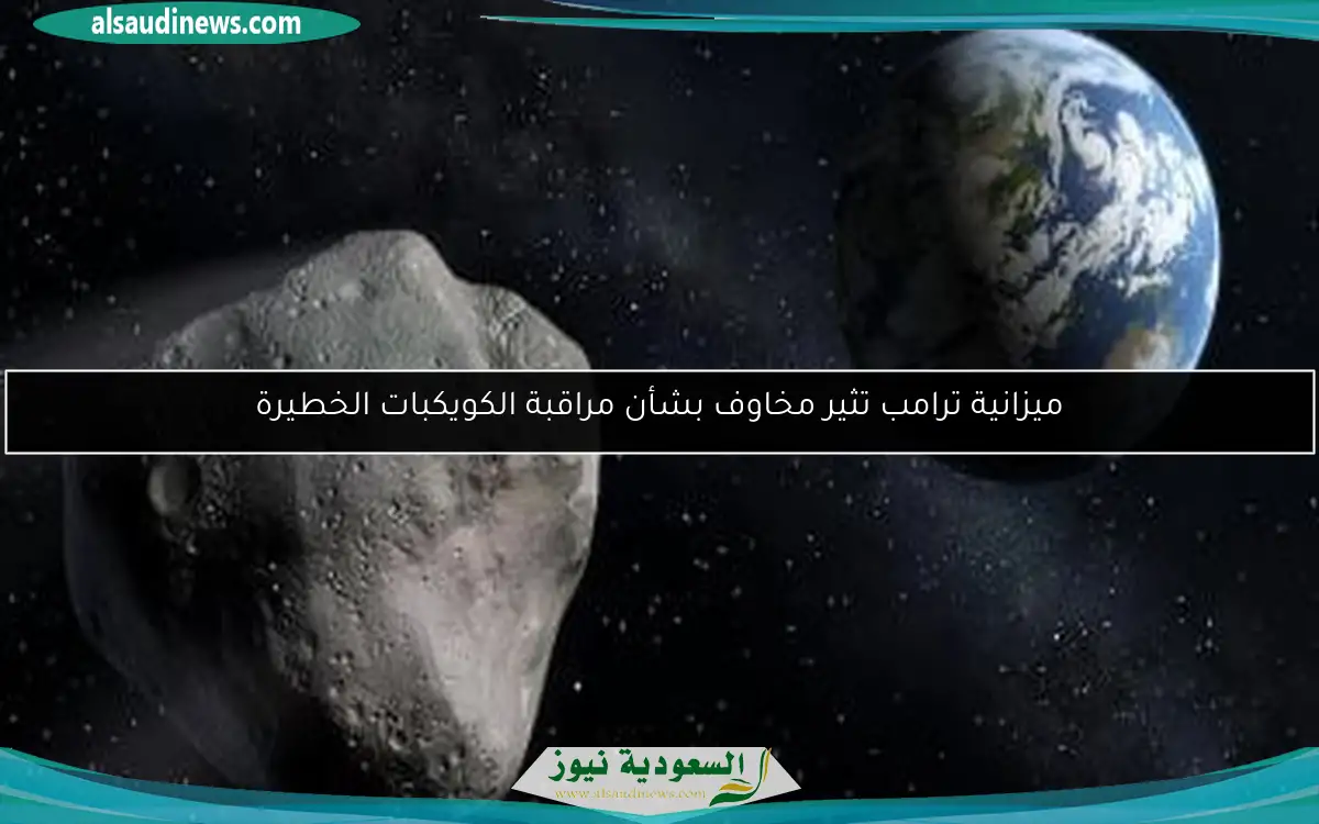 ميزانية ترامب تثير مخاوف بشأن مراقبة الكويكبات الخطيرة