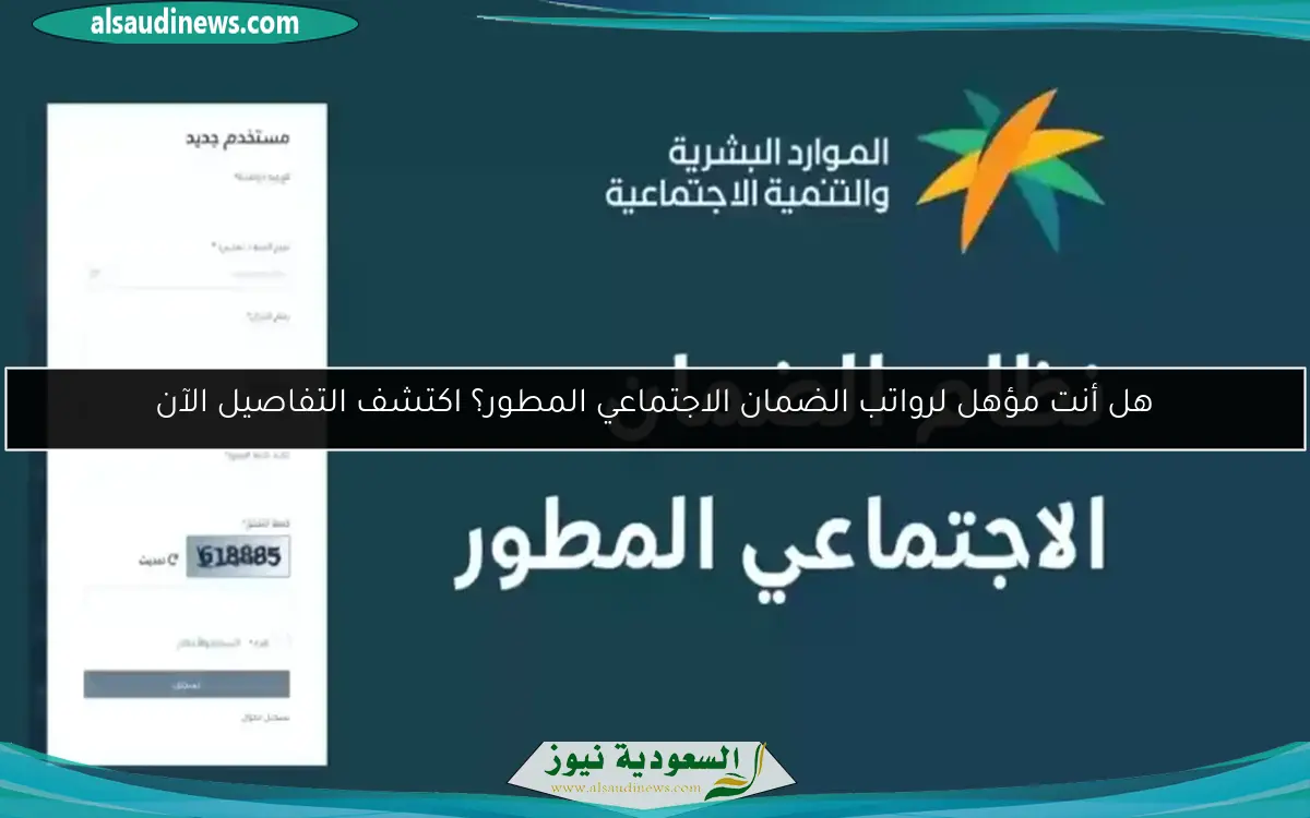 هل أنت مؤهل لرواتب الضمان الاجتماعي المطور؟ اكتشف التفاصيل الآن