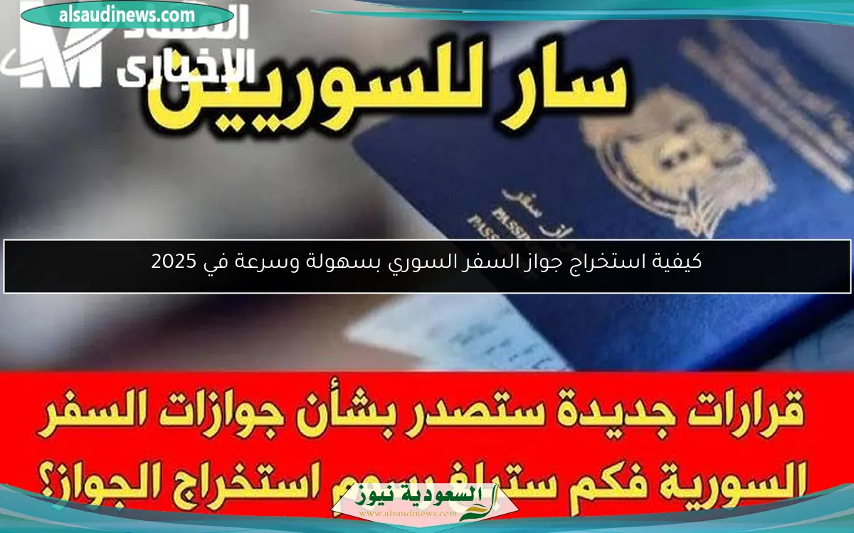 كيفية استخراج جواز السفر السوري بسهولة وسرعة في 2025