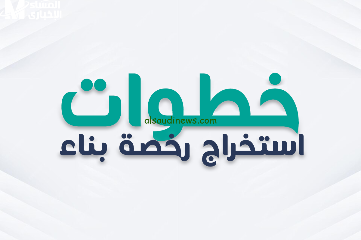 استكشف كيفية الاستعلام عن رخصة البناء بسهولة عبر منصة بلدي