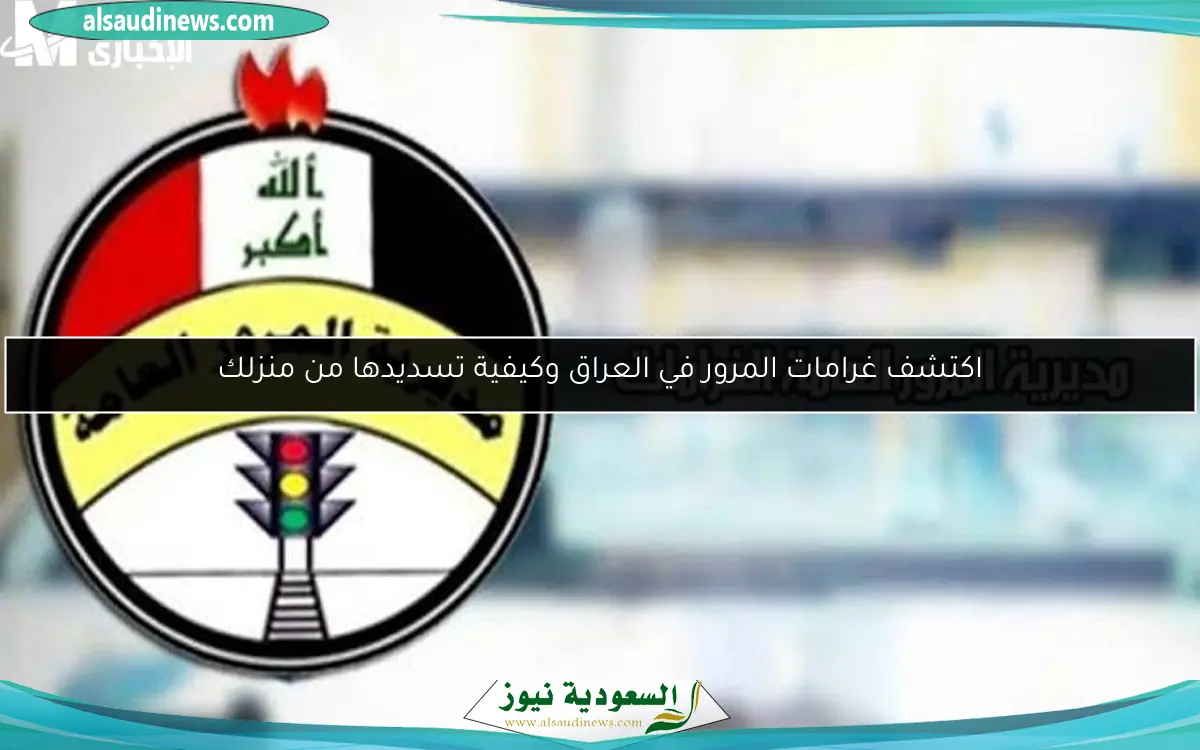 اكتشف غرامات المرور في العراق وكيفية تسديدها من منزلك