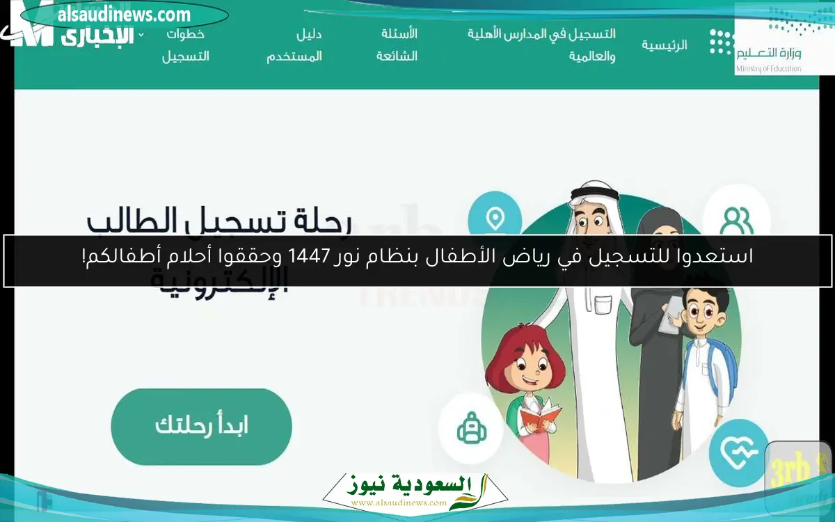استعدوا للتسجيل في رياض الأطفال بنظام نور 1447 وحققوا أحلام أطفالكم!