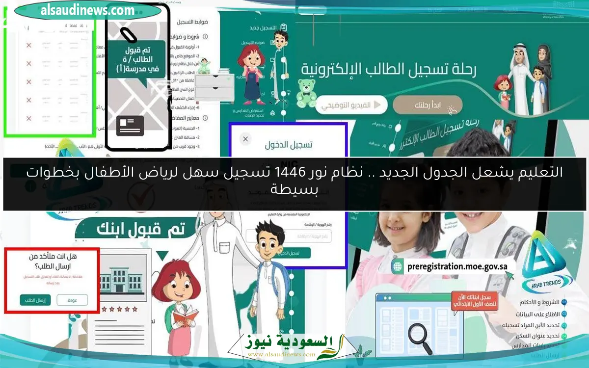 التعليم يشعل الجدول الجديد .. نظام نور 1446 تسجيل سهل لرياض الأطفال بخطوات بسيطة