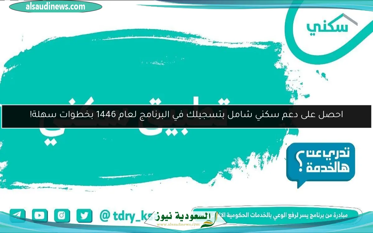احصل على دعم سكني شامل بتسجيلك في البرنامج لعام 1446 بخطوات سهلة!