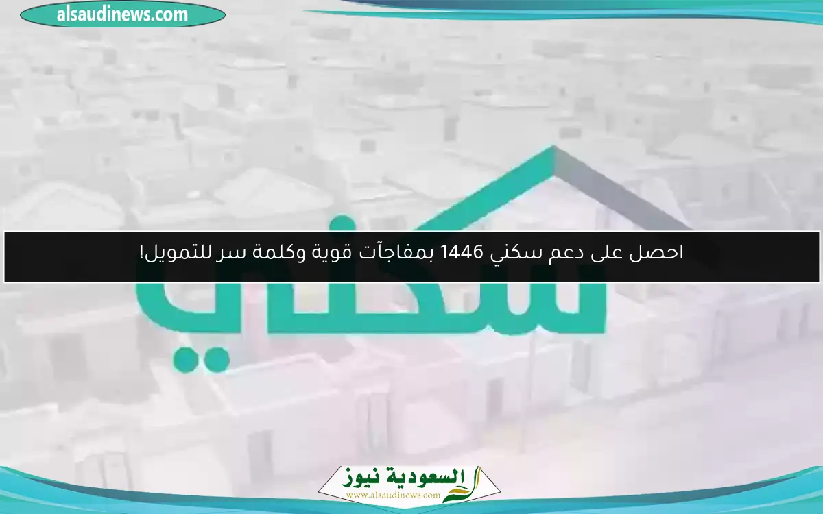 احصل على دعم سكني 1446 بمفاجآت قوية وكلمة سر للتمويل!
