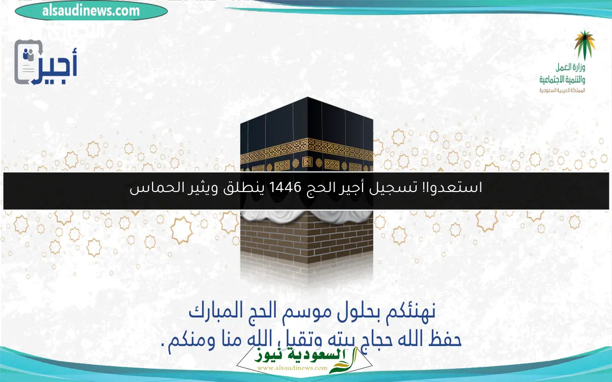 استعدوا! تسجيل أجير الحج 1446 ينطلق ويثير الحماس