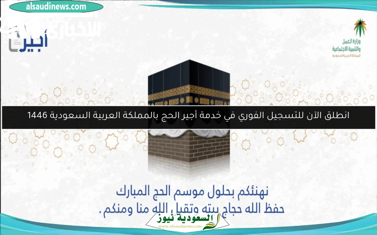 انطلق الآن للتسجيل الفوري في خدمة أجير الحج بالمملكة العربية السعودية 1446