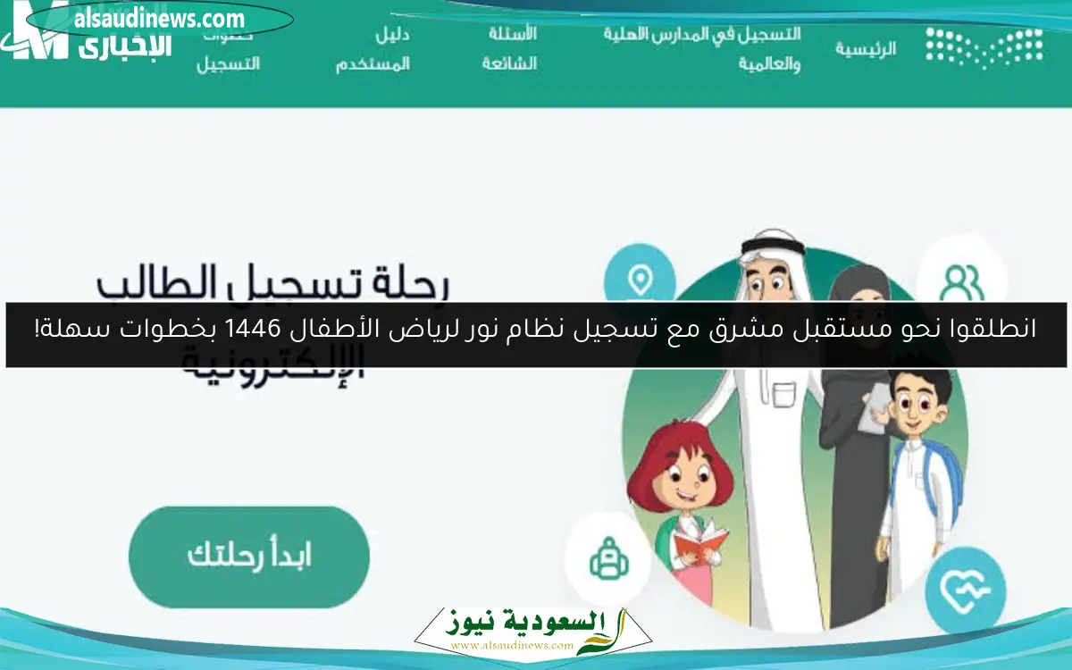 انطلقوا نحو مستقبل مشرق مع تسجيل نظام نور لرياض الأطفال 1446 بخطوات سهلة!