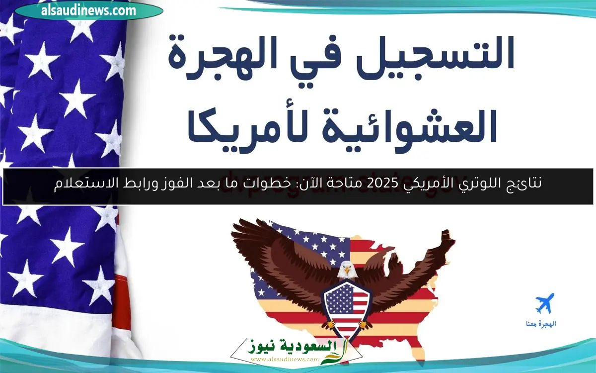 نتائج اللوتري الأمريكي 2025 متاحة الآن: خطوات ما بعد الفوز ورابط الاستعلام