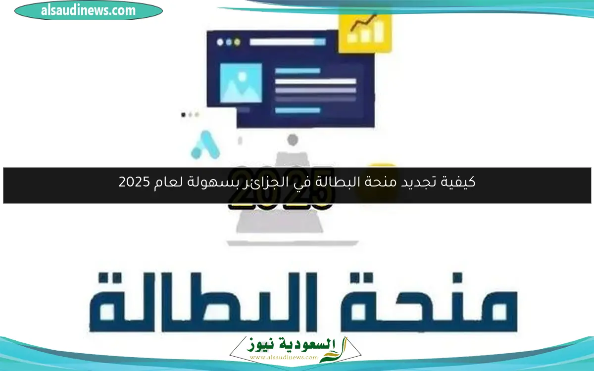 كيفية تجديد منحة البطالة في الجزائر بسهولة لعام 2025