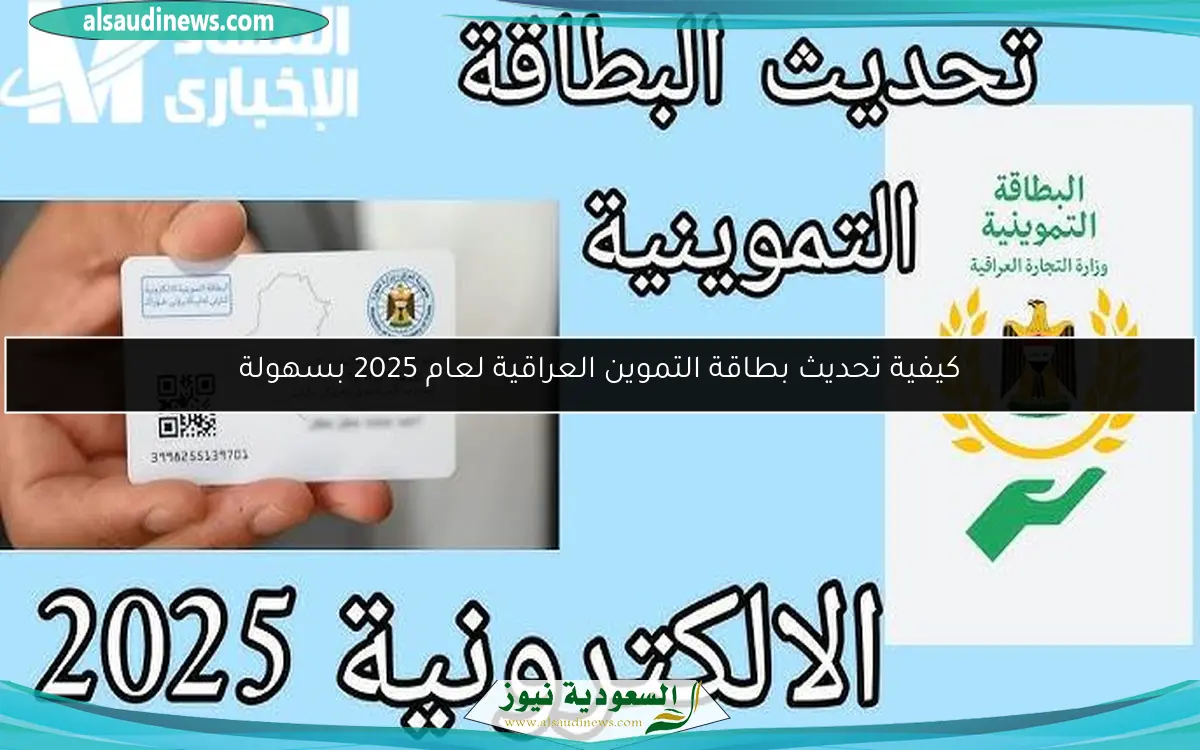 كيفية تحديث بطاقة التموين العراقية لعام 2025 بسهولة