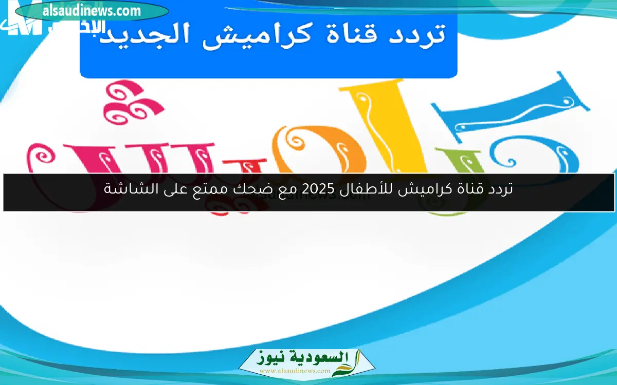 تردد قناة كراميش للأطفال 2025 مع ضحك ممتع على الشاشة