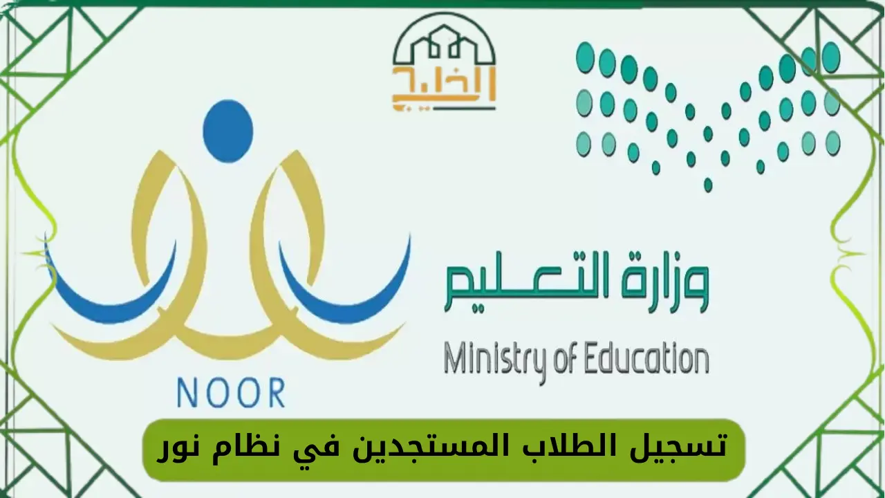ابدأ رحلة تعليم ابنك هنا مع نظام نور 1446 وتعرف على شروط التسجيل!