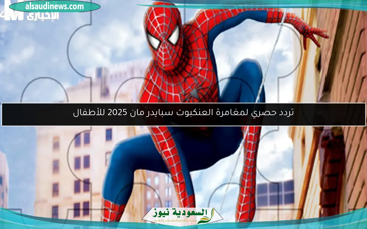 تردد حصري لمغامرة العنكبوت سبايدر مان 2025 للأطفال