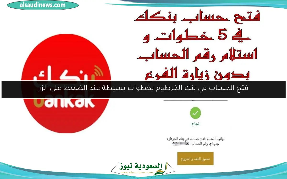 فتح الحساب في بنك الخرطوم بخطوات بسيطة عند الضغط على الزر