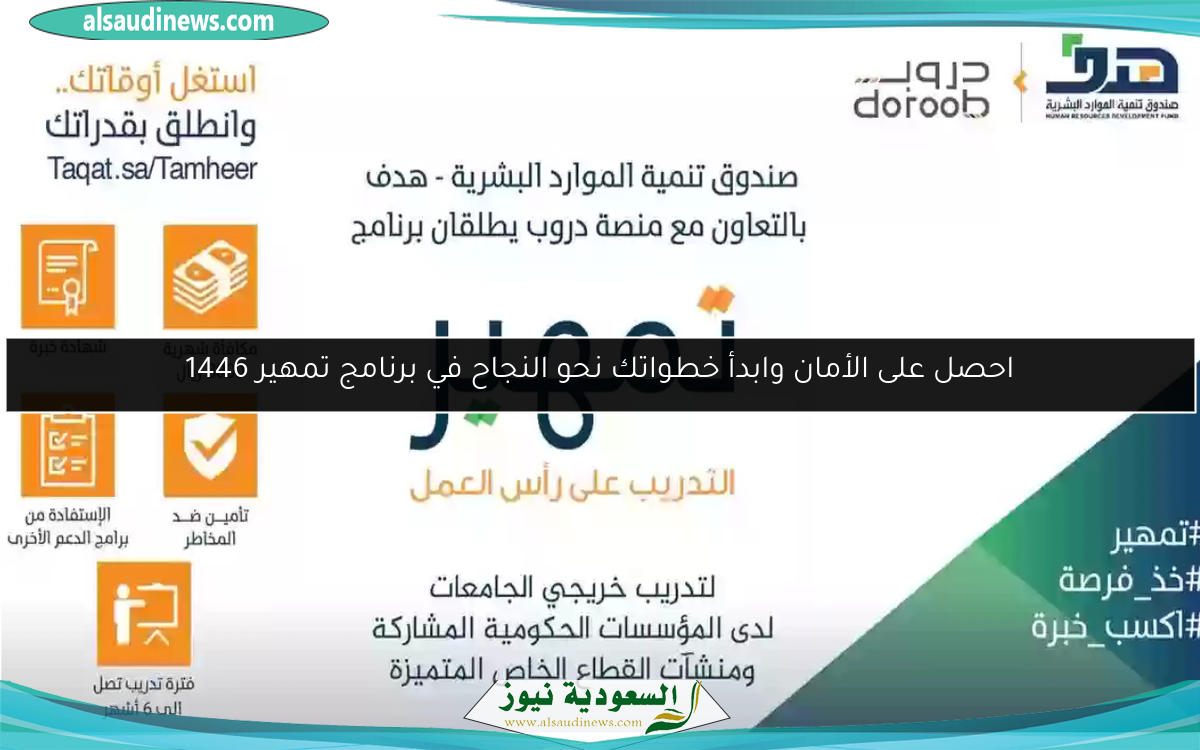 احصل على الأمان وابدأ خطواتك نحو النجاح في برنامج تمهير 1446