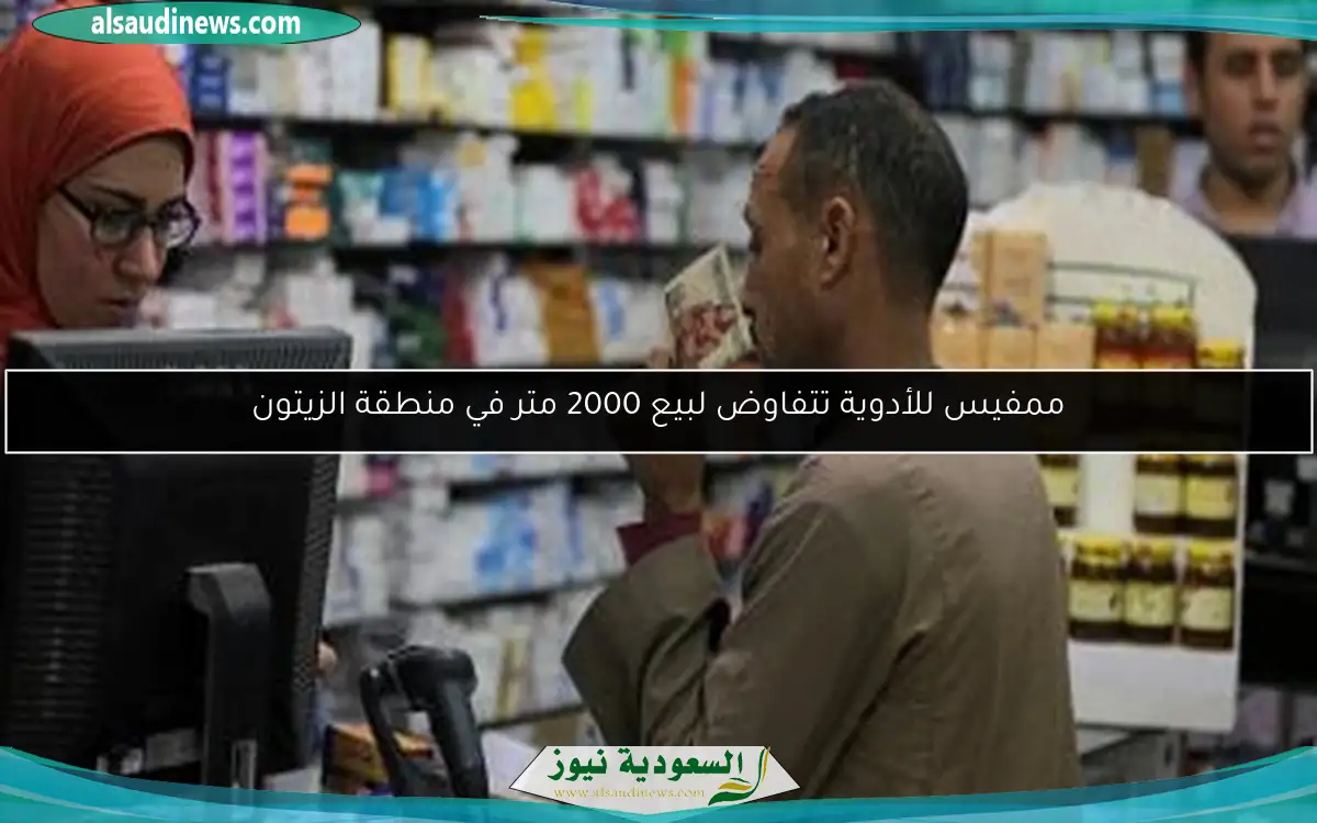 ممفيس للأدوية تتفاوض لبيع 2000 متر في منطقة الزيتون