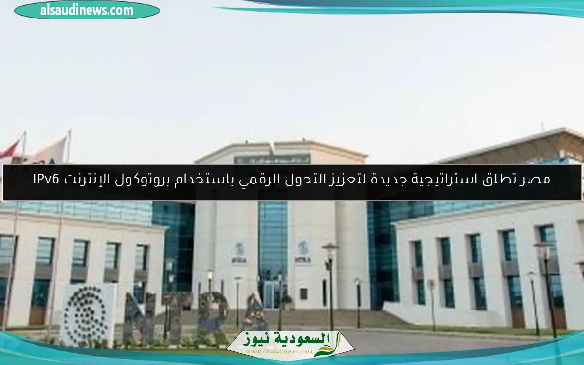 مصر تطلق استراتيجية جديدة لتعزيز التحول الرقمي باستخدام بروتوكول الإنترنت IPv6