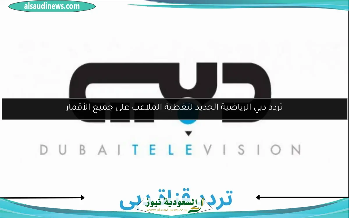 تردد دبي الرياضية الجديد لتغطية الملاعب على جميع الأقمار