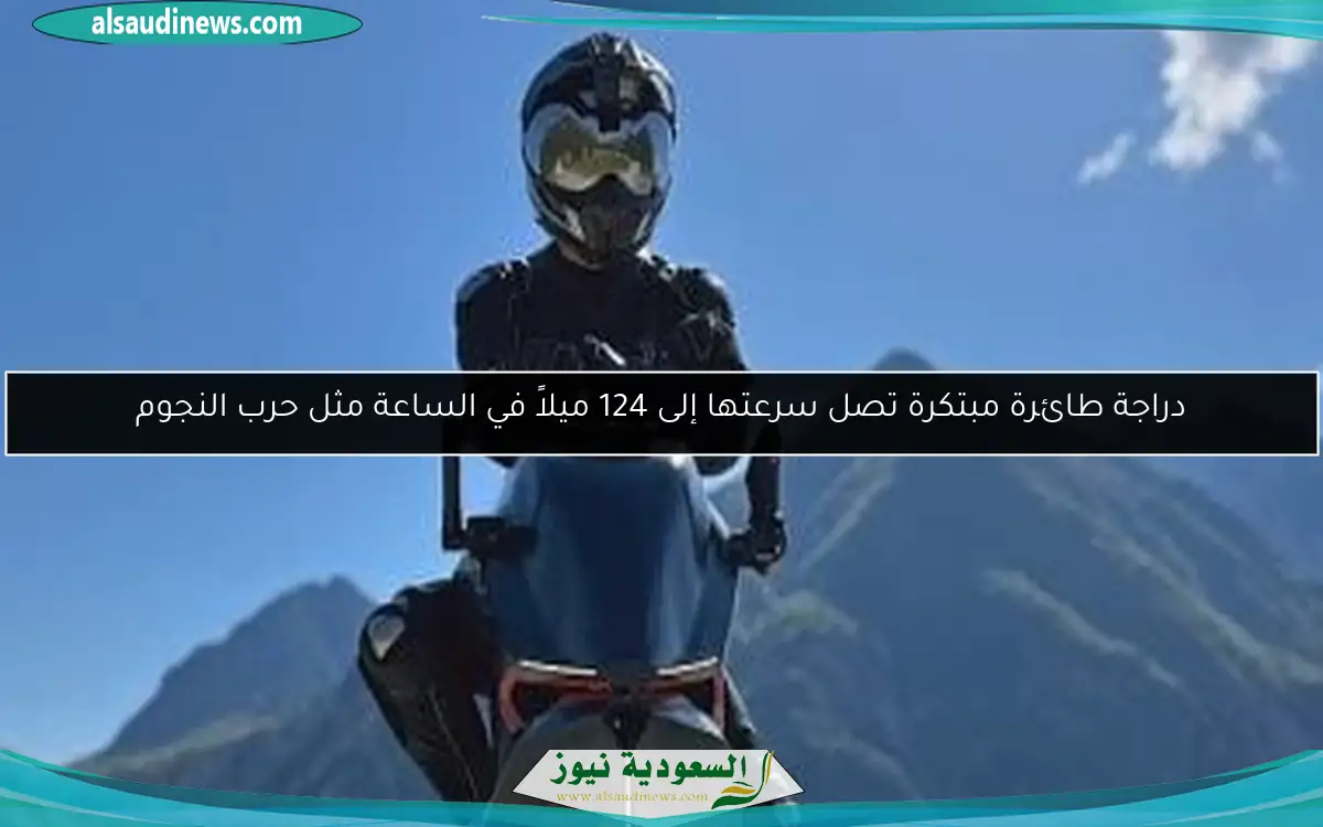 دراجة طائرة مبتكرة تصل سرعتها إلى 124 ميلاً في الساعة مثل حرب النجوم