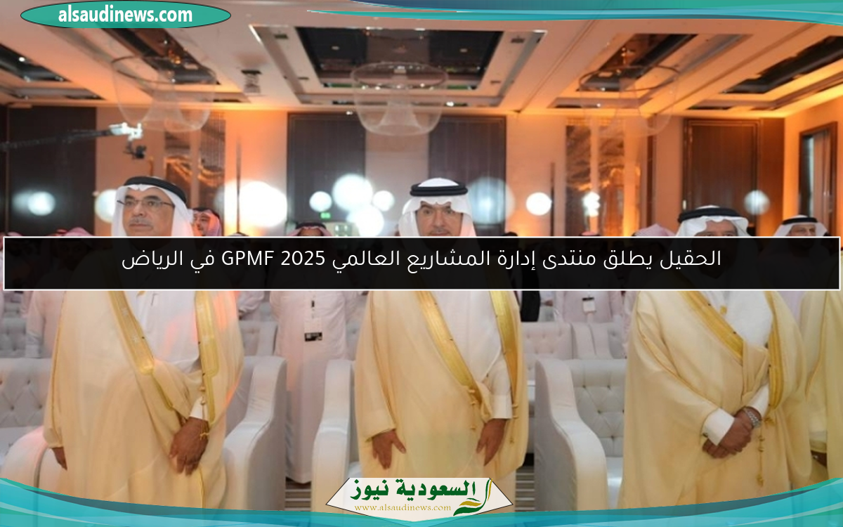 الحقيل يطلق منتدى إدارة المشاريع العالمي GPMF 2025 في الرياض