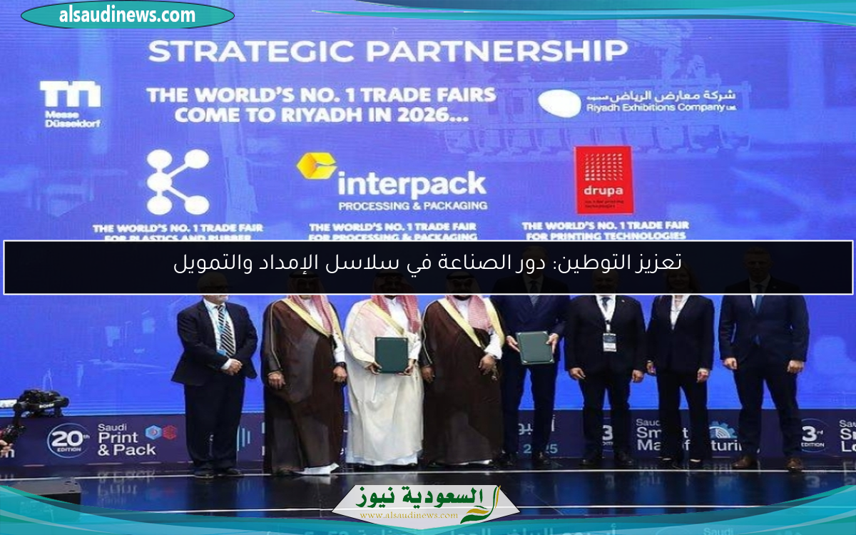 تعزيز التوطين: دور الصناعة في سلاسل الإمداد والتمويل