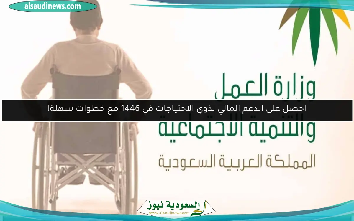 اكتشف كيف تحصل على دعم ذوي الاحتياجات في السعودية بسهولة لعام 1446